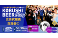 ”人と人を繋ぐ“渋谷道玄坂『KOBUSHI BEER LOUNGE & BAR 』にて、6月30日(月)19:00~ネット系広告代理店パーソンのためのカジュアル交流会を開催!