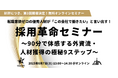渋谷マーケター&起業家コミュニティを運営するKOBUSHI BEERが、採用革命オンラインセミナーを開催!テーマは「90分で体感する外資流・人材獲得の極秘9ステップ」※先着10名限定