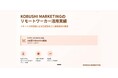 渋谷マーケター&起業家コミュニティを運営するKOBUSHI BEERが、リモートワーカー活用についてのオンラインセミナーを開催!テーマは「リモートワーカー活用による事業成長の実績」
