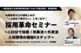 渋谷マーケター&起業家コミュニティを運営するKOBUSHI BEERが、採用革命オンラインセミナーを開催!テーマは「120分で体感!刑事流×外資流 人材獲得の極秘9ステップ」※先着10名限定