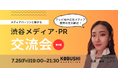 ”人と人を繋ぐ“渋谷道玄坂『KOBUSHI BEER LOUNGE & BAR 』にて、大人気シリーズの業種別飲み会を開催!7月25日(金)19:00~ 今回のテーマは「メディア・PR」