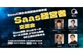”人と人を繋ぐ“渋谷道玄坂『KOBUSHI BEER LOUNGE & BAR 』にて、7月9日(水)19:00~ Saas領域に携わる経営者の飲み会イベントを開催!