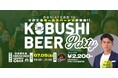 ”人と人を繋ぐ“渋谷道玄坂『KOBUSHI BEER LOUNGE & BAR 』にて、7月5日(土)19:00~ 体育会出身ビジネスマン向けのカジュアル交流会を開催!