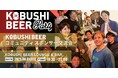 ”人と人を繋ぐ“渋谷道玄坂『KOBUSHI BEER LOUNGE & BAR 』にて、8月1日(金)19:30~ KOBUSHI BEERコミュニティスポンサー限定の交流会を開催!