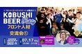 ”人と人を繋ぐ“渋谷道玄坂『KOBUSHI BEER LOUNGE & BAR 』にて、7月17日(木)19:00~ フロントに立つビジネスパーソンのための交流会を開催!