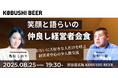 【“仕事モード”を一度OFFに】自然体で語り合う経営者の会、8/25(月)渋谷で開催|業界・世代を超えた新しい出会いを
