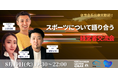 【熱き想いが未来を動かす】体育会系出身者歓迎!スポーツと経営を語る渋谷発・少人数ビジネス交流会(8月19日開催)