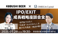 【夏の渋谷で“腹を割って語る夜”】IPO・EXIT・資本政策のリアルを語る成長戦略座談会を7月28日開催|クラフトビール片手に実務の勘所を掴む一夜!