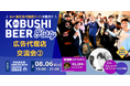 【真夏の渋谷で“広告パーソンの縁日”開催】業界横断型ネット広告交流会が8月6日開催!KOBUSHI BEERで人脈と知見を広げよう