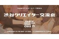 “クリエイターと繋がる8月の夜” 渋谷道玄坂で仕事が生まれる交流会を開催|KOBUSHI BEERで生まれる新しい出会い