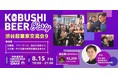 【起業・フリーランスの“最初の一歩”を応援】渋谷で語るリアルな起業体験|8/15(金) カジュアル交流会を開催!