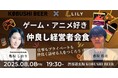 【2025年夏の新潮流】アニメ・ゲーム・漫画×経営者の“趣味マッチング”がビジネスを変える!KOBUSHI BEER主催の交流会が渋谷で開催!