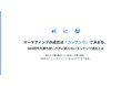 【無料オンラインセミナー|7/15開催】バズ狙いに限界!? SNS時代の“売れるコンテンツ”設計とは~顧客とつながるマーケティング戦略を解説~