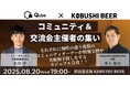 【夏のビジネス人脈拡大チャンス】渋谷の人気クラフトビールバーで“幹事だけ”が集う交流イベント8月20日(水)開催!
