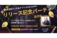 経営者のつながりをアップデートする新サービス「CxO Lunch」リリース記念イベント、9/26(金)渋谷で開催!