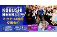 【8/21(木)開催】“生成AI時代のマーケター”が集うリアル交流会 in 渋谷!トレンドを語り、人脈を広げるナイトミートアップ