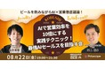 “AI活用”は次の常識へ──営業効率を10倍にする生成AI活用術を共有する実践ナイト【8/22 渋谷開催】