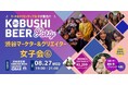 渋谷でマーケター&クリエイター女子が集う夜。“ビジネス×自分らしさ”を語る新しい女子会|8/27 KOBUSHI BEERにて開催