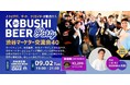 【渋谷・道玄坂】9月2日(火)開催|クラフトビールで繋がる!マーケターのための晩夏交流イベント「KOBUSHI BEER NIGHT」ゲストにKASHIKA代表・小澤健太氏登壇