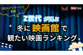 【速報】Z世代が選ぶ2025年冬「観たい映画」ランキング発表！1位はディズニーアニメ『ズートピア2』
