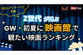【2026年GW・初夏映画トレンド】Z世代1,200人が選ぶ「観たい映画ランキング」1位は『名探偵コナン』『マリオ』続編を抑えた勝因は？
