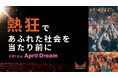 映画館を人生を変える「熱狂」の舞台へ　シネアドもエンタメショーに