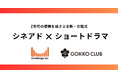「シネアド」×「ごっこ倶楽部 縦型ショートドラマ」でZ世代に向けた新パッケージを提供、シネブリッジ × GOKKO 協業開始