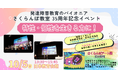 発達障害教育のパイオニア「さくらんぼ教室」が35周年イベントを開催 生徒や現場から新たな価値観「特性・個性は生きる力」を発信