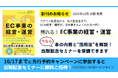 EC事業の経営ノウハウを網羅した新刊が10月18日に発売!出版記念セミナーを開催