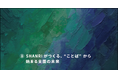 SHANRI × OVERKAST “ことば” が支援に変わる瞬間をデザインする