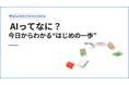 図書館でAIを学ぶ時代へ　ヨコハマライブラリースクールでAIと新しい本探し体験講座を実施