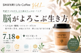 SHANRI Life Coffee：「脳がよろこぶ生き方」をテーマにした対話型イベントを7月18日千駄ヶ谷で開催　～もの忘れ・睡眠・ストレス・AIとの付き合い方を、心ほどける一杯とともに語り合う～