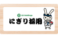 Indeedを中心とした有名求人サイトが「完全成果報酬」で使える！月額・掲載費・運用手数料ゼロの新プラン『にぎり採用』提供開始！