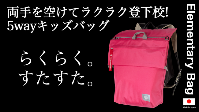 【新商品】荷物が多い日・天気の悪い日に！小学生が持つべき『エレメンタリーバッグ』