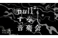 落合陽一×日本フィルプロジェクト VOL.9 《null²する音楽会》 聴こえにくい方の「ハンドルドラム席」の設置決定