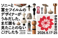 ソニーのデザイナーが工人と共創した新たな「こけし」を伊勢丹新宿店で販売・展示