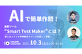 【無料セミナー開催!】AIで簡単作問!最新ツール”Smart Test Maker”とは?