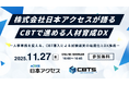 【無料セミナー開催！】株式会社日本アクセスが語るCBTで進める人材育成DX