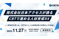 【無料セミナー開催！】株式会社日本アクセスが語るCBTで進める人材育成DX