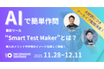 【セミナーアーカイブ公開！】AIで簡単作問！最新ツール”Smart Test Maker”とは？