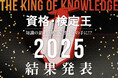 賞金総額59万円！知識の頂上決戦「資格・検定王2025」優勝者決定！