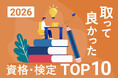 2026年最新版！「取って良かった資格・検定ランキングTOP10」を発表【調査結果】