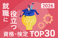 2026年最新版！「就職・転職に役立つ資格・検定ランキングTOP30」を発表【調査結果】