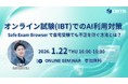 【無料セミナー開催！】オンライン試験(IBT)でのAI利用対策　　　～ Safe Exam Browser で自宅受験でも不正を防ぐ方法とは？～