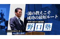 「令和の虎・Nontitle」で話題の年商100億起業家・野口功司が仕掛ける、経営塾『野口塾』第3期が始動！