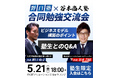 【令和の虎が激突！】野口塾×谷本商人塾、5/21に合同勉強交流会の開催が決定！