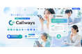 顧客の悩みを一発解決！AI搭載の次世代ボイスボット『Callways（コールウェイズ）』を株式会社CBTソリューションズが提供開始を発表！