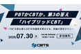 【無料セミナー開催！】『ハイブリッドCBT』導入セミナー 〜PBTの安心感とCBTの利便性を両立する究極の移行プランを30分で解説〜