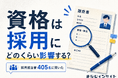【調査結果】採用担当者405人に調査、75.8％が中途採用で資格・検定を参考に