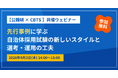【参加無料！】CBTS×公職研 共催ウェビナー開催！　～先行事例に学ぶ～自治体採用試験の新しいスタイルと選考・運用の工夫